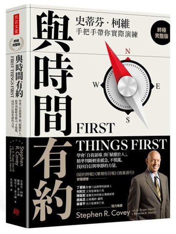 與時間有約（終極完整版）：學會「自我領導」與「賦權於人」，精準判斷輕重緩[二手書_近全新]