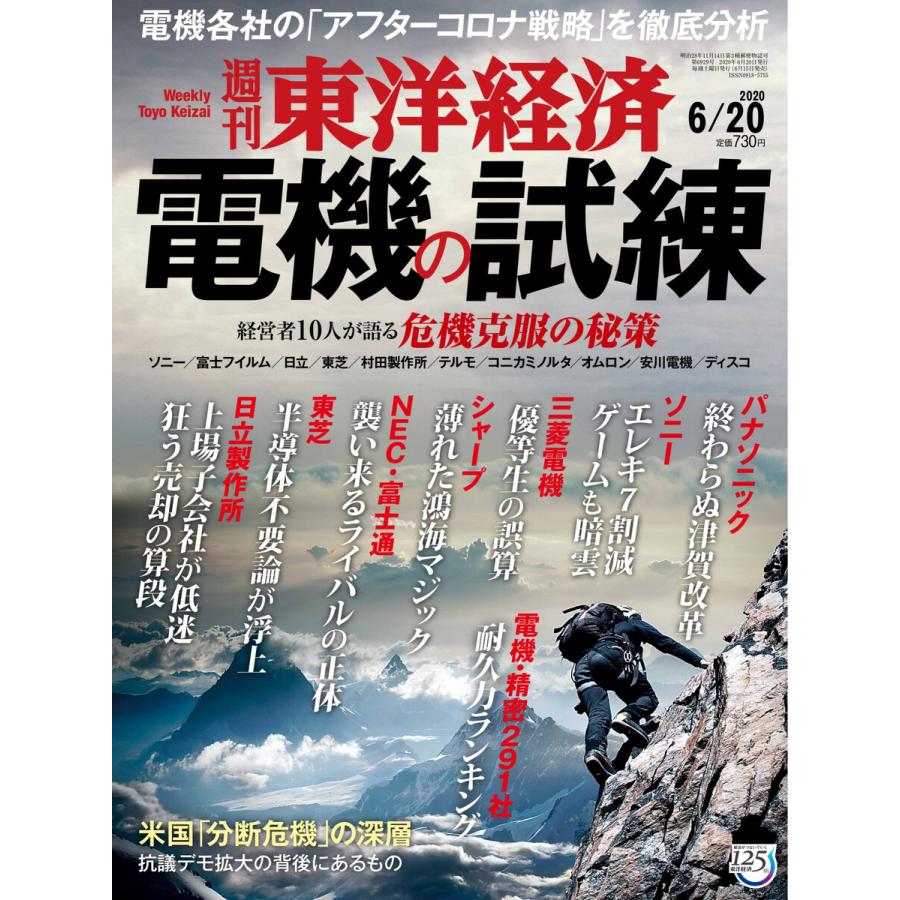 週刊東洋経済 2020年6月20日号 電子書籍版   週刊東洋経済編集部