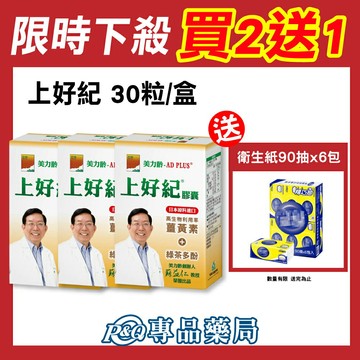 美力齡 AD PLUS 上好紀膠囊 30顆/盒 (全素 薑黃素 綠茶多酚) 專品藥局