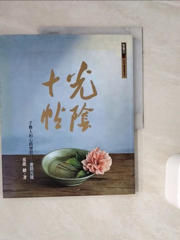 【書寶二手書T6／短篇_ZXY】光陰十帖-畫說光陰_奚淞