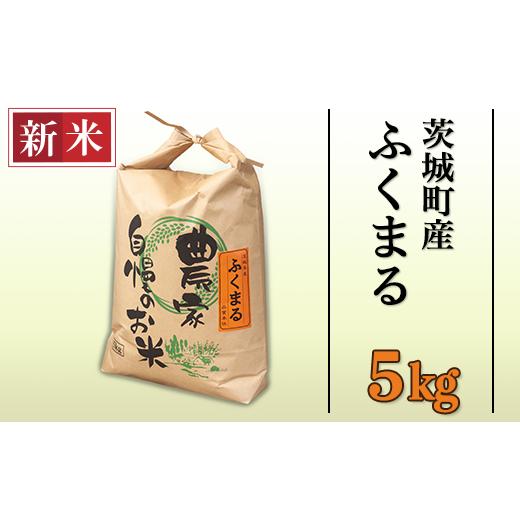 ふるさと納税 茨城県 茨城町 170茨城町産ふくまる5kg