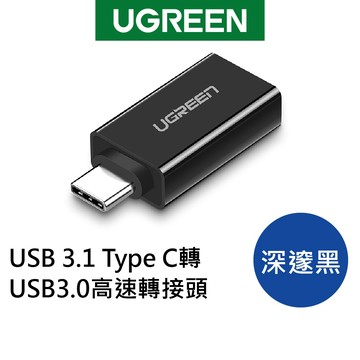 綠聯 USB-C轉USB3.0轉接器 5Gbps Type-A 即插即用 筆電平板擴充 黑白色 現貨 隔日到貨