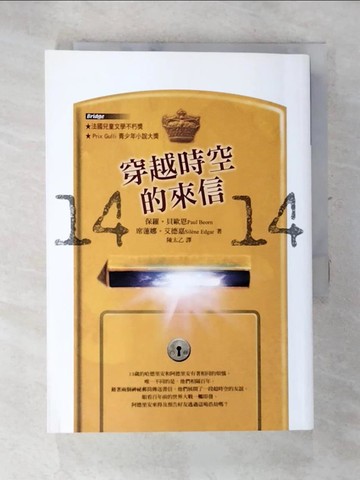 【書寶二手書T5／兒童文學_RFY】14-14 穿越時空的來信_保羅‧貝歐恩, 席蓮娜‧艾德嘉,  陳太乙