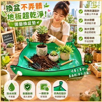 隔日到貨🌳園藝地墊 PE換土墊 園藝墊 多肉換盆墊 換盆墊  防汙墊 土墊 防水PE墊 園藝 多肉器具 園藝工具