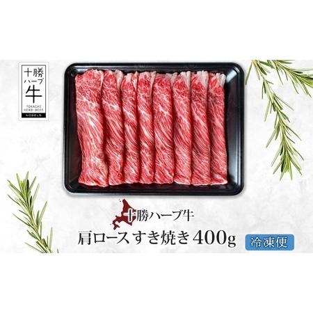 ふるさと納税 北海道 十勝 ハーブ牛 肩ロース すき焼き 400g 肉 カタロース ロース 赤身 サシ 薄切り 牛肉 ビーフ 国産 ハーブ牛 肉料理 冷凍 ギ.. 北海道足寄町