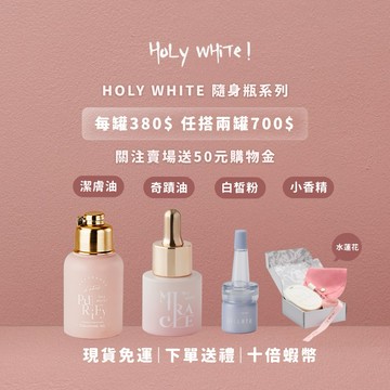 現貨免運下單送禮｜HOLY WHITE 纖皙全能奇蹟油 潔膚油 水蓮花 水蓮花香精 擴香石