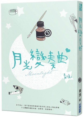 月光變奏曲（三）[二手書_良好]