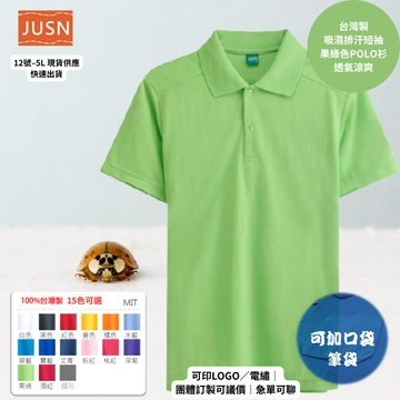 【台灣製吸濕排汗Polo衫-果綠色】透氣涼爽 不悶熱｜團體服/工作服/高爾夫適用｜15色 12-5XL｜現貨快速出貨