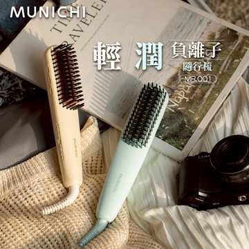 【MUNICHI 沐尼黑】國際電壓 負離子直髮梳 輕潤溫控負離子髮梳 直捲兩用 千萬ION負離子 防燙齒梳 MR.QQ1