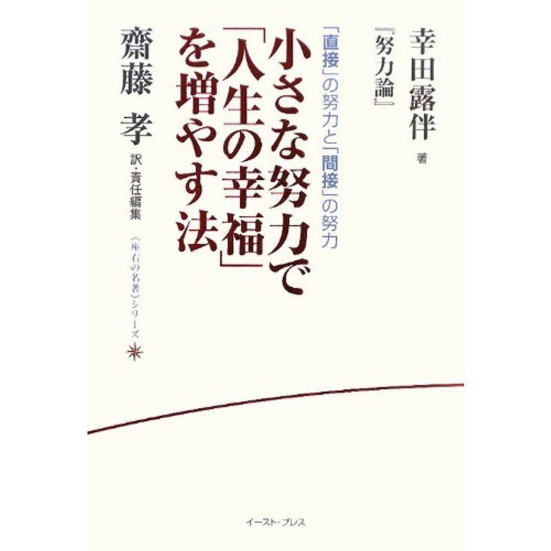 小さな努力で「人生の幸福」を増やす法?幸田露伴『努力論』「直接」の努力と「間接」の努力 (座右の名著シリーズ)