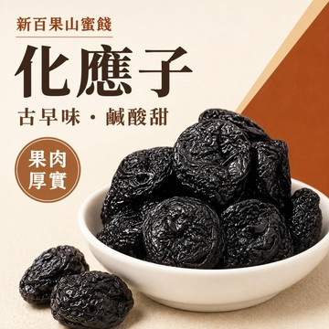 【新百果山蜜餞】化應子 化核應子 無籽李子蜜餞 李鹹 170g/340g 番茄夾蜜餞 古早味鹹酸甜 休閒零食