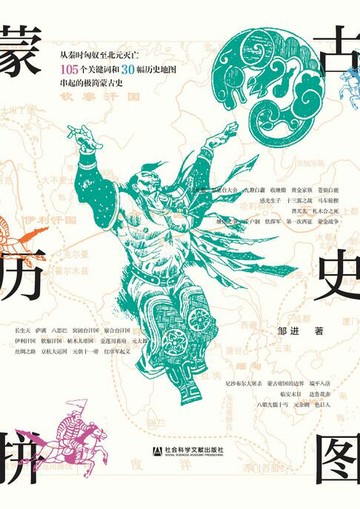 【電子書】蒙古历史拼图