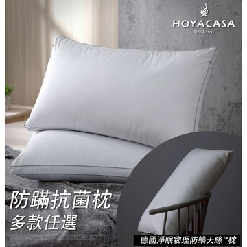 HOYACASA 台灣製造防蹣抗菌纖維枕｜多款任選｜一入/二入