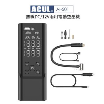 ACUL 雙魔大力士 - 無線DC/12V兩用電動空壓機 AI-501