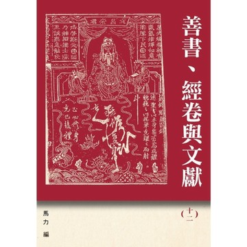 善書、經卷與文獻(十二)《西遊記》新探