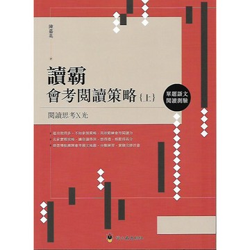 螢火蟲 讀霸會考閱讀策略 (上) / (下) 閱讀思考X光
