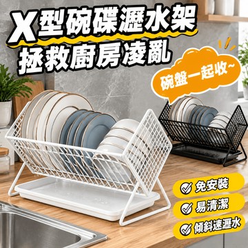 「免安裝」X 型收納架 碗碟瀝水架 廚房收納架 台面碗盤架 金屬瀝水架 黑白兩色碗架 金屬網格台面收納架 傾斜速瀝水