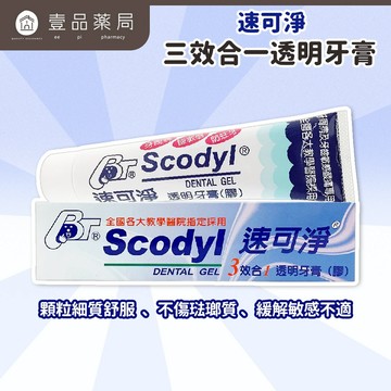 【速可淨】三效合一透明牙膏 160gm/盒 台灣製造 軟矽膠顆粒 溫和潔淨 日常口腔護理 清新舒暢【壹品藥局】