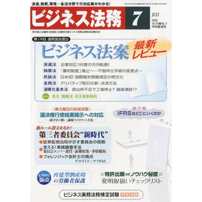 ビジネス法務 2010年 07月号 雑誌