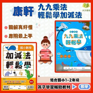 低年級數學入門 康軒國小【加減法/九九乘法輕鬆學】1~2年級｜附解答｜計算練習 加減法練習 九九乘法表｜【國小數學輔材】【大方書局】