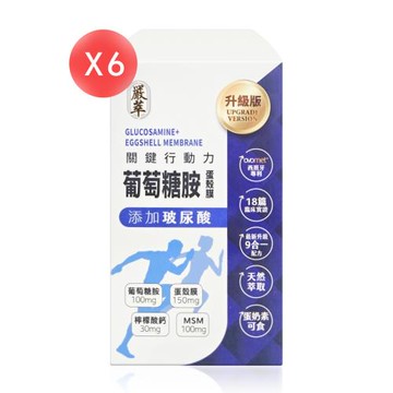 【嚴萃】葡萄糖胺x蛋殼膜 (膠囊) 30粒*6盒 (共180粒)