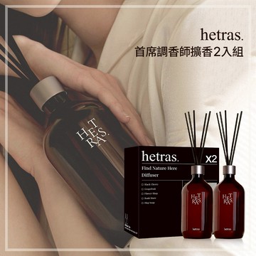 禮盒首選｜11款香味任選【hetras】首席調香師擴香 2入組