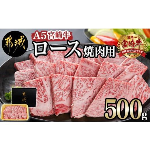 ふるさと納税 宮崎県 都城市 宮崎牛(A5)ロース焼肉用500g_AD-0114_(都城市) 牛肉 最高級A5ランク 5等級 都城産 ブランド牛 ロース肉 焼肉用