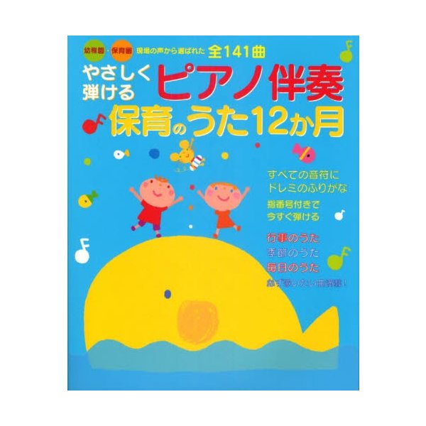 やさしく弾けるピアノ伴奏保育のうた12か月 幼稚園・保育園現場の声から選ばれた全141曲