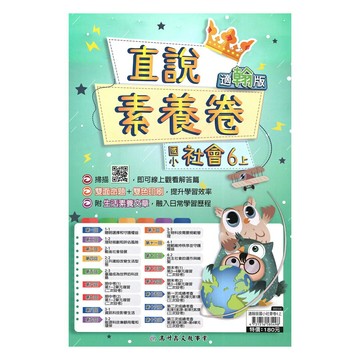 高升鑫國小直說素養卷翰版社會6上