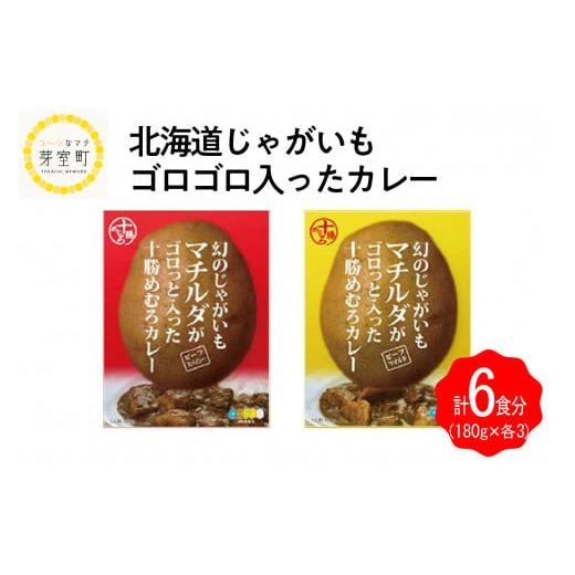 ふるさと納税 北海道 芽室町 北海道十勝芽室町 じゃがいも ゴロゴロ入った カレー 2種類×3パック me035-010c