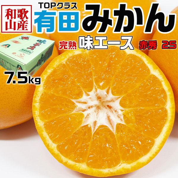 みかん 完熟 味エース 有田みかん 赤秀 小玉 2Sサイズ 7.5kg 贈答用 JAありだ糖度センサー選果 和歌山県 ありだ産 ギフト　お歳暮 正月用 年末年始 送料無料