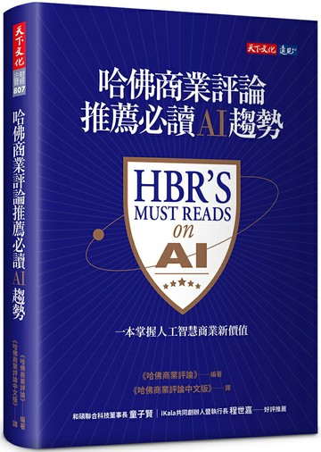 哈佛商業評論推薦必讀AI趨勢【城邦讀書花園】
