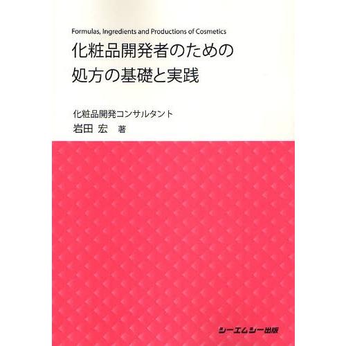 化粧品開発者のための処方の基礎と実践