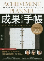成果をつくる手帳　アチーブメントプランナー公式ガイドブック　1冊で仕事もプライベートもうまくいく　青木仁志 監修