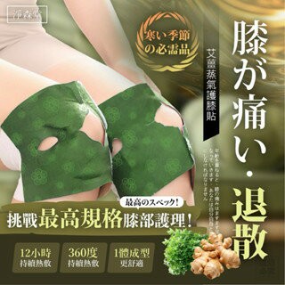 【粿女兒商行】??現貨 淨森堂 艾草薑黃蒸氣護膝貼6入