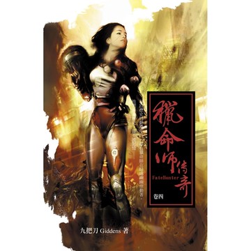 獵命師傳奇(卷四)_Readmoo 讀墨電子書