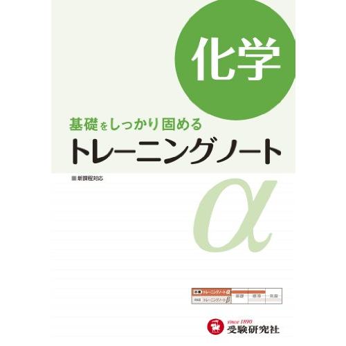 高校用 トレーニングノート 化学 基礎をしっかり固める