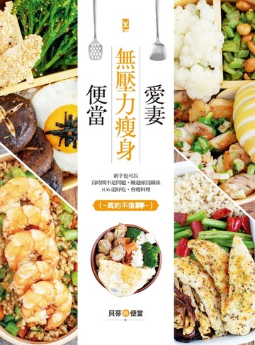 【電子書】愛妻無壓力瘦身便當：新手也可以，沒時間不是問題，睡過頭沒關係，106道好吃、會瘦料理（真的不復胖~~）