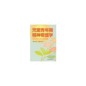 児童青年期精神看護学 セルフケアへの支援