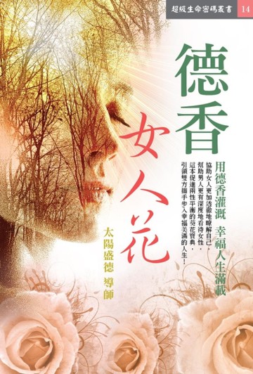 德香女人花[二手書_近全新]