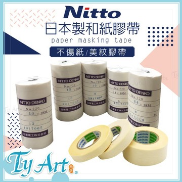 ●同央美術網購 日本 Nitto 日東 紙膠帶 水彩用具 不傷紙 美紋膠帶 易切割 不留殘膠 此為整組販售賣場