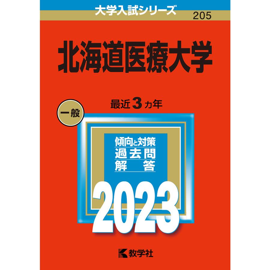 北海道医療大学 2023年版