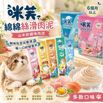 咪芙 ViF 綿綿絲滑貓用肉泥 山羊奶系列 5種口味 拌主食 貓肉泥 增加食慾 日常營養 獎勵互動 單條包裝 撕開即食