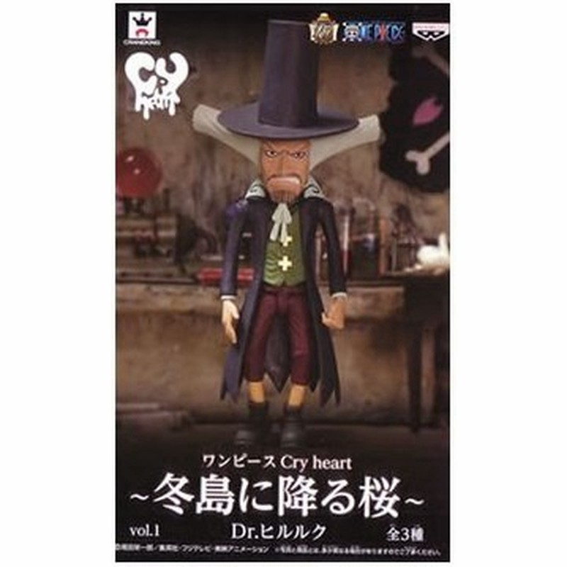 ワンピース Cry Heart 冬島に降る桜 Vol 1 Dr ヒルルク 単品 未開封one Piece クライハート フィギュア 国内正規品 代引き不可 通販 Lineポイント最大0 5 Get Lineショッピング