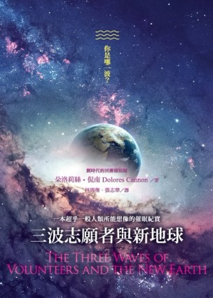 三波志願者與新地球[二手書_全新]