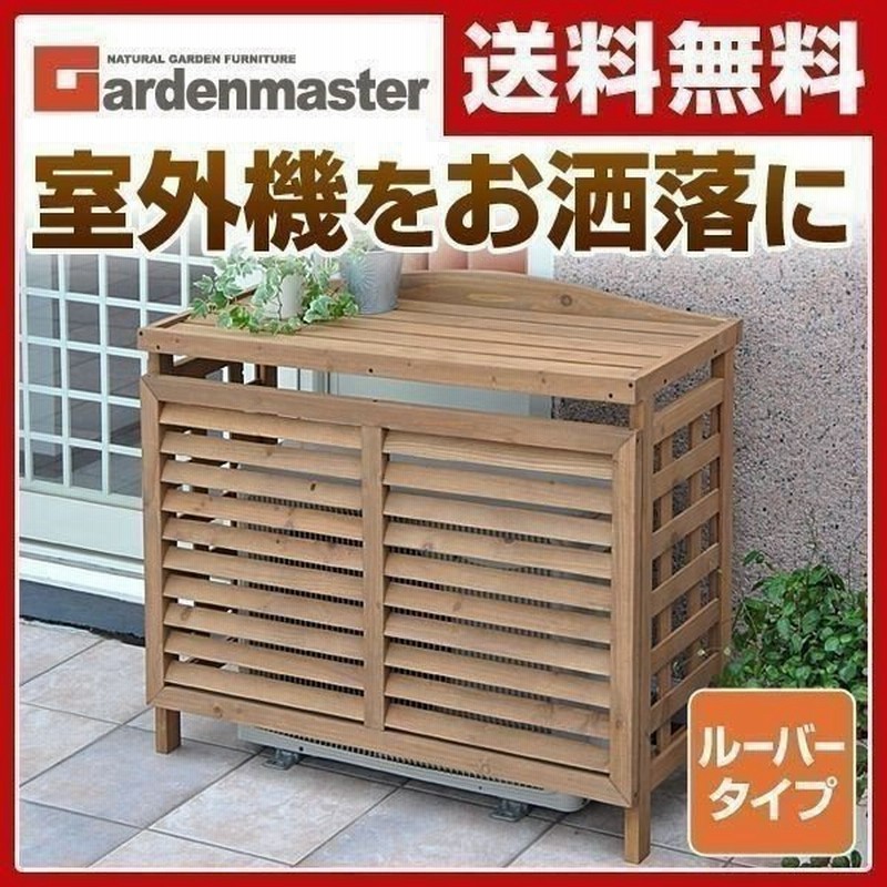 エアコン室外機カバー おしゃれ 木製 Acgn 01 通販 Lineポイント最大0 5 Get Lineショッピング