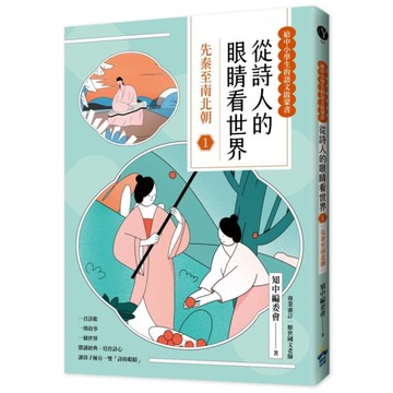 從詩人的眼睛看世界(1)先秦至南北朝【給中小學生的語文啟蒙書】
