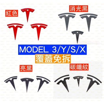 覆蓋 TESLA 特斯拉 MODEL 3 Y X S 前標 後標 改裝 車標 LOGO M3 MY RWD LR 黑色
