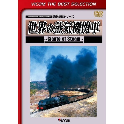 世界の蒸気機関車~Giants of Steam~ [DVD](中古品)