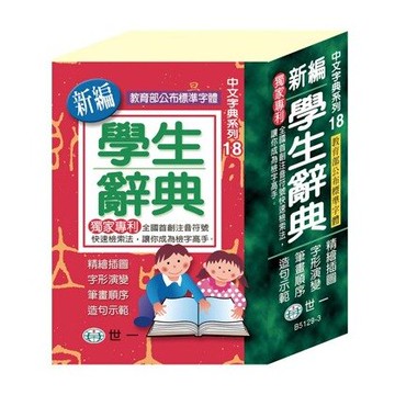 世一文化 B5129-3 新編學生辭典(64K) 口袋型【APP滿額下單10%點數(單一帳號最高5000點)】1/31止
